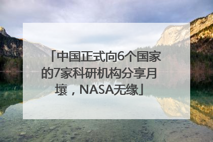 中国正式向6个国家的7家科研机构分享月壤，NASA无缘