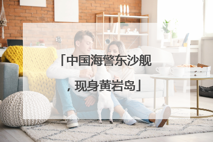 中国海警东沙舰，现身黄岩岛