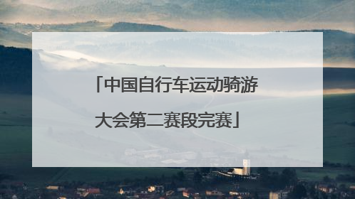 中国自行车运动骑游大会第二赛段完赛