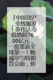 中国资产，全线爆发！英伟达市值增超7600亿元，一度重返全球第一！鲍威尔与特朗普会面，他们聊了什么？