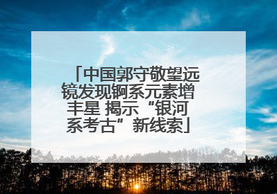 中国郭守敬望远镜发现锕系元素增丰星 揭示“银河系考古”新线索