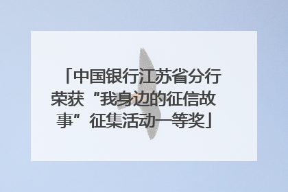 中国银行江苏省分行荣获“我身边的征信故事”征集活动一等奖