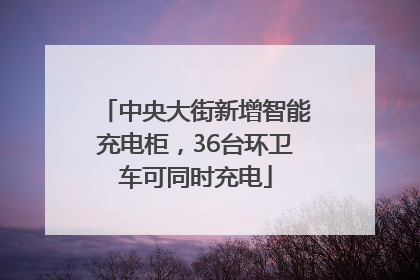 中央大街新增智能充电柜，36台环卫车可同时充电