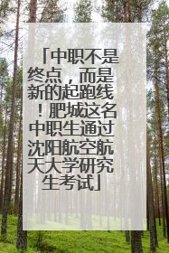中职不是终点，而是新的起跑线！肥城这名中职生通过沈阳航空航天大学研究生考试