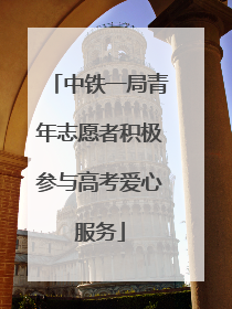 中铁一局青年志愿者积极参与高考爱心服务