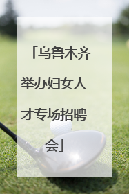 乌鲁木齐举办妇女人才专场招聘会