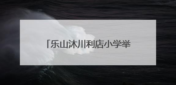 乐山沐川利店小学举办首届校园足球赛