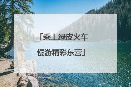 乘上绿皮火车 慢游精彩东营