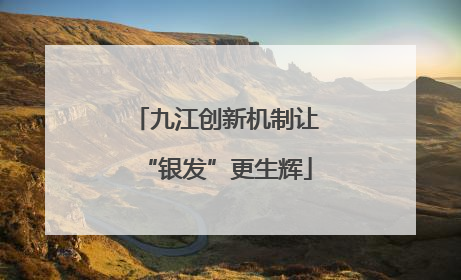 九江创新机制让“银发”更生辉