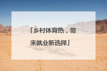 乡村体育热，带来就业新选择