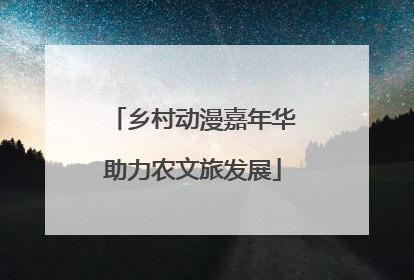 乡村动漫嘉年华助力农文旅发展