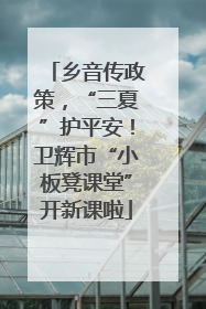 乡音传政策，“三夏”护平安！卫辉市“小板凳课堂”开新课啦