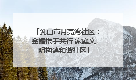 乳山市月亮湾社区：金婚携手共行 家庭文明构建和谐社区