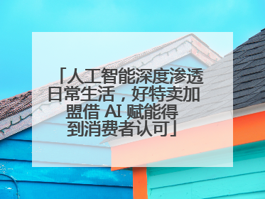 人工智能深度渗透日常生活，好特卖加盟借 AI 赋能得到消费者认可