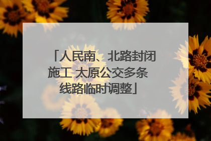 人民南、北路封闭施工 太原公交多条线路临时调整