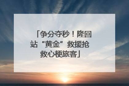 争分夺秒！隆回站“黄金”救援抢救心梗旅客