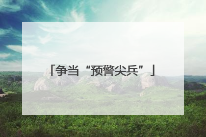 争当“预警尖兵”