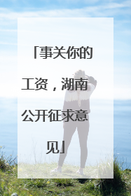 事关你的工资，湖南公开征求意见