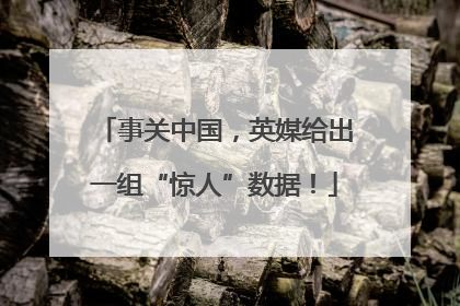 事关中国，英媒给出一组“惊人”数据！