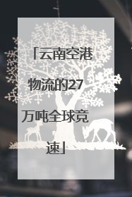 云南空港物流的27万吨全球竞速