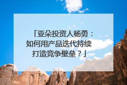亚朵投资人杨勇：如何用产品迭代持续打造竞争壁垒？