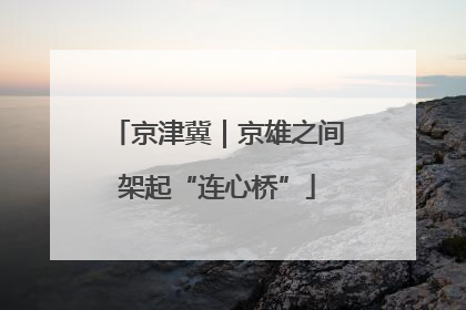 京津冀｜京雄之间架起“连心桥”