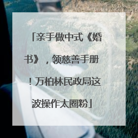亲手做中式《婚书》，领慈善手册！万柏林民政局这波操作太圈粉