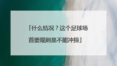 什么情况？这个足球场首要规则是不能冲撞