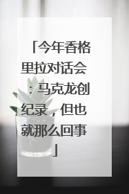 今年香格里拉对话会：马克龙创纪录，但也就那么回事
