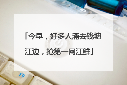 今早，好多人涌去钱塘江边，抢第一网江鲜