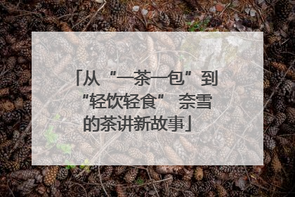 从“一茶一包”到“轻饮轻食” 奈雪的茶讲新故事