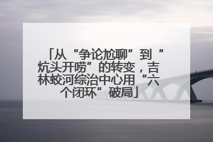 从“争论尬聊”到“炕头开唠”的转变，吉林蛟河综治中心用“六个闭环”破局