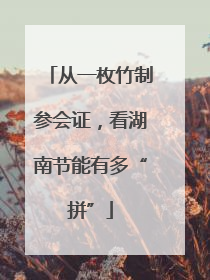 从一枚竹制参会证，看湖南节能有多“拼”