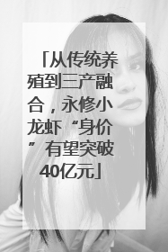 从传统养殖到三产融合，永修小龙虾“身价”有望突破40亿元