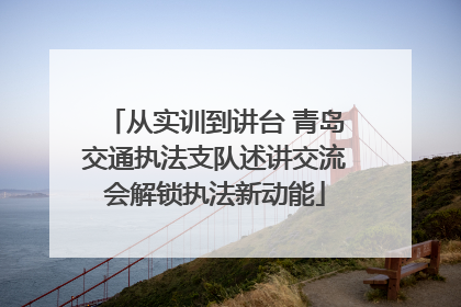 从实训到讲台 青岛交通执法支队述讲交流会解锁执法新动能