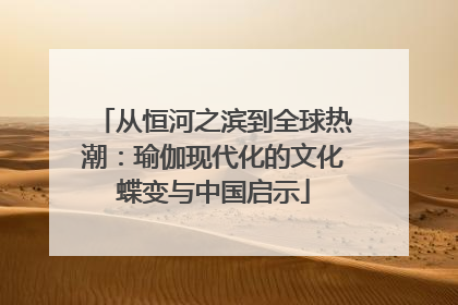 从恒河之滨到全球热潮：瑜伽现代化的文化蝶变与中国启示