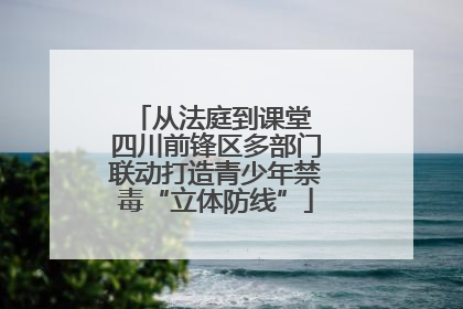 从法庭到课堂 四川前锋区多部门联动打造青少年禁毒“立体防线”