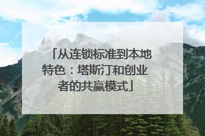从连锁标准到本地特色：塔斯汀和创业者的共赢模式