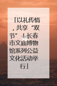 以礼传情，共享“双节”！长春市文庙博物馆系列公益文化活动举行