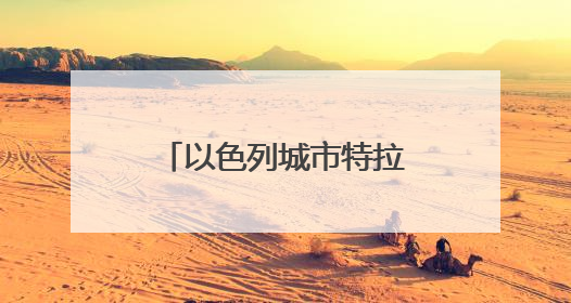 以色列城市特拉维夫遭袭 包括10处核设施