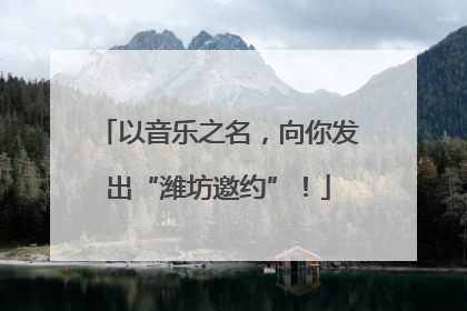 以音乐之名，向你发出“潍坊邀约”！
