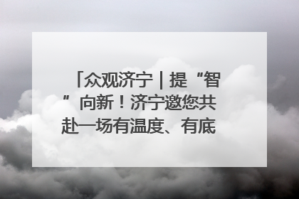 众观济宁｜提“智”向新！济宁邀您共赴一场有温度、有底气的“智造”之约
