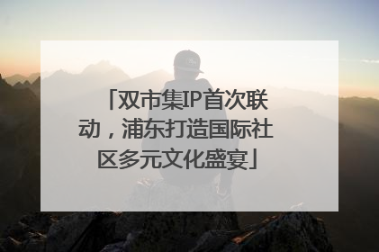 双市集IP首次联动，浦东打造国际社区多元文化盛宴