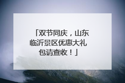 双节同庆，山东临沂景区优惠大礼包请查收！