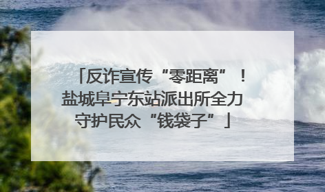 反诈宣传“零距离”！盐城阜宁东站派出所全力守护民众“钱袋子”