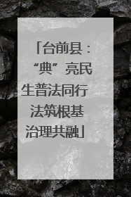台前县：“典”亮民生普法同行 法筑根基治理共融
