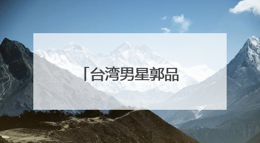 台湾男星郭品超回山东老家骑“三蹦子”赶大集被偶遇！