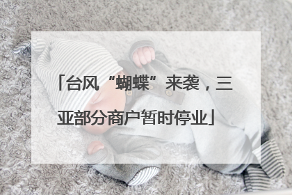 台风“蝴蝶”来袭，三亚部分商户暂时停业