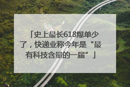 史上最长618爆单少了，快递业称今年是“最有科技含量的一届”