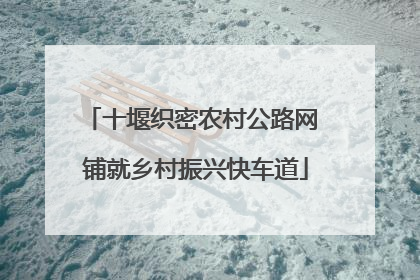 十堰织密农村公路网 铺就乡村振兴快车道